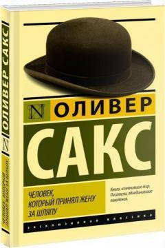 

Человек, который принял жену за шляпу