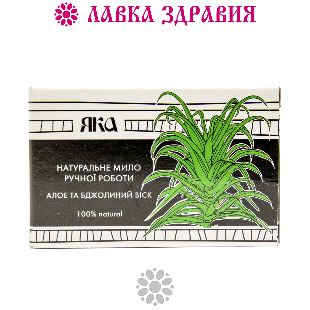 

Мыло Яка Алоэ и пчелиный воск, 75 г