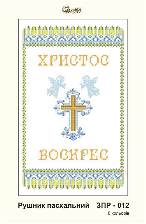 

ЗПР-012 Рушник пасхальный Христос Воскрес. Золотая Подкова
