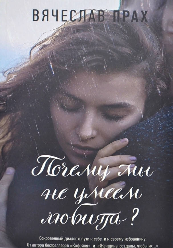 

Почему мы не умеем любить Вячеслав Прах. Роман. Художественная литература.