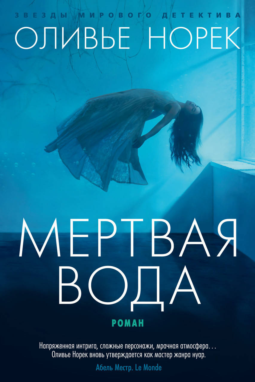 

Книга Мертвая вода. Автор - Оливье Норек (Азбука)
