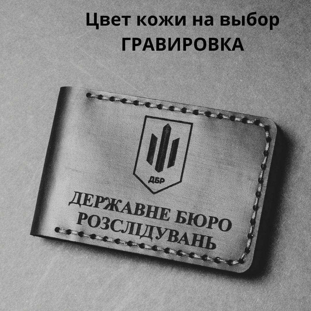 

Кожаная обложка для удостоверения " ДЕРЖАВНЕ БЮРО РОЗСЛІДУВАНЬ". Ручная работа