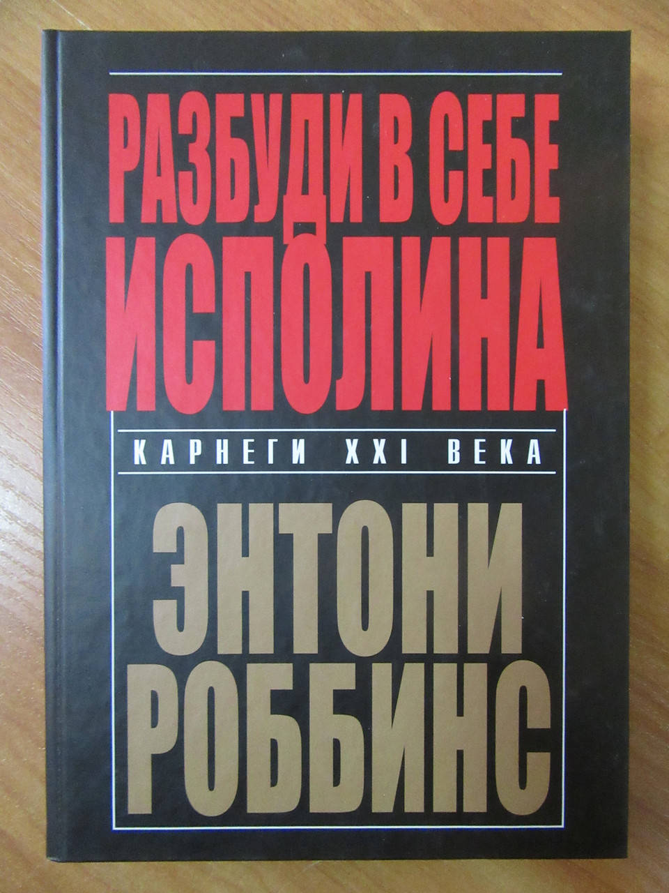 

Энтони Роббинс. Разбуди в себе исполина