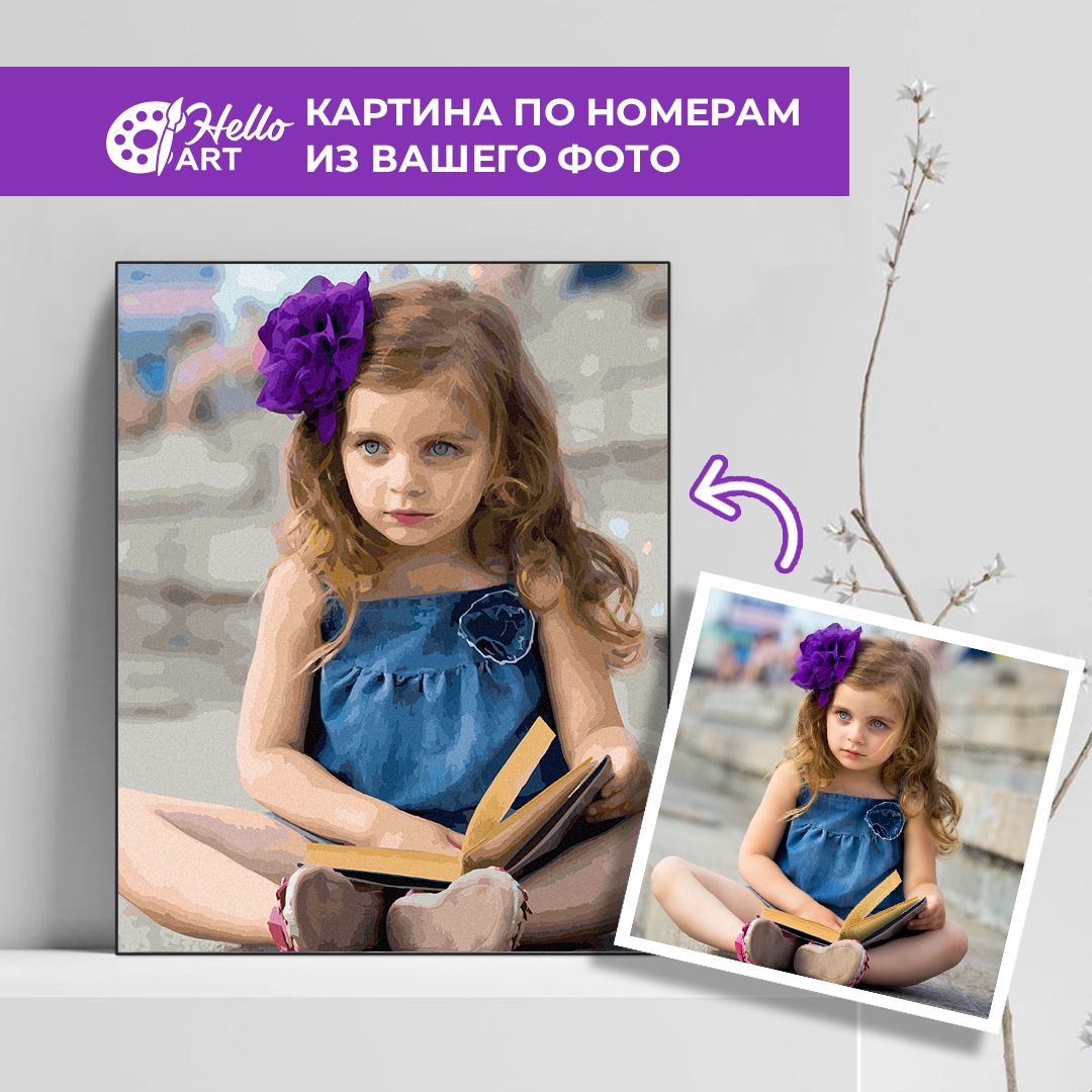 

Картина по номерам из вашего фото Акция 1+1=3