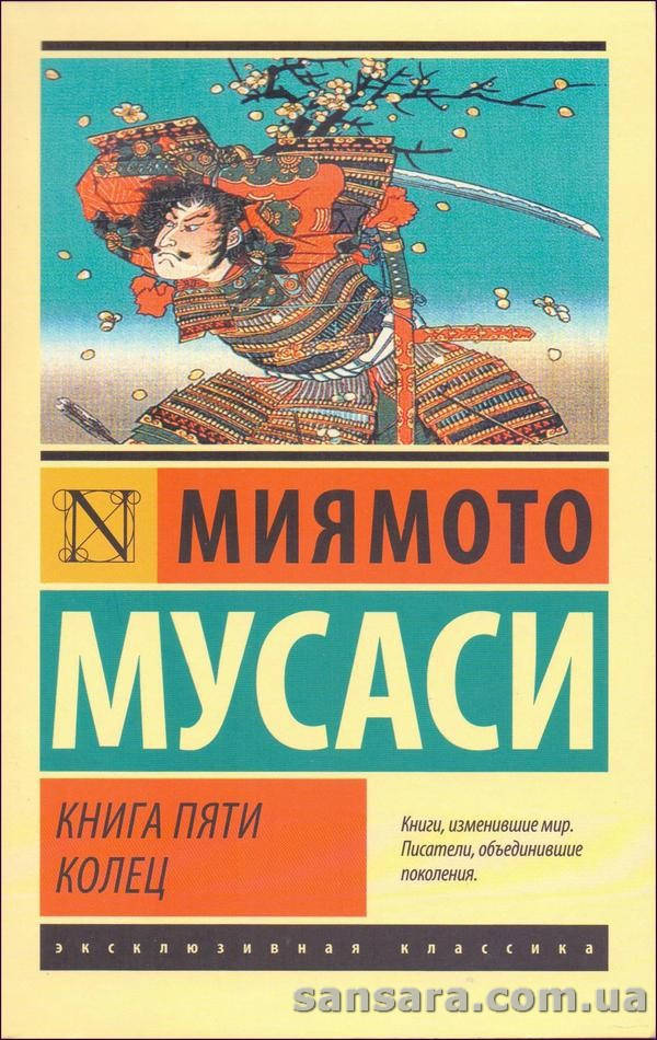 

Мусаси Миямото "Книга Пяти Колец"