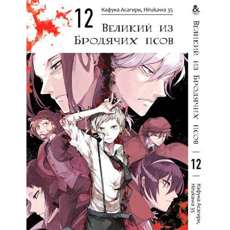 

Манга Великий из бродячих псов Том 12 | Bungou Stray Dogs