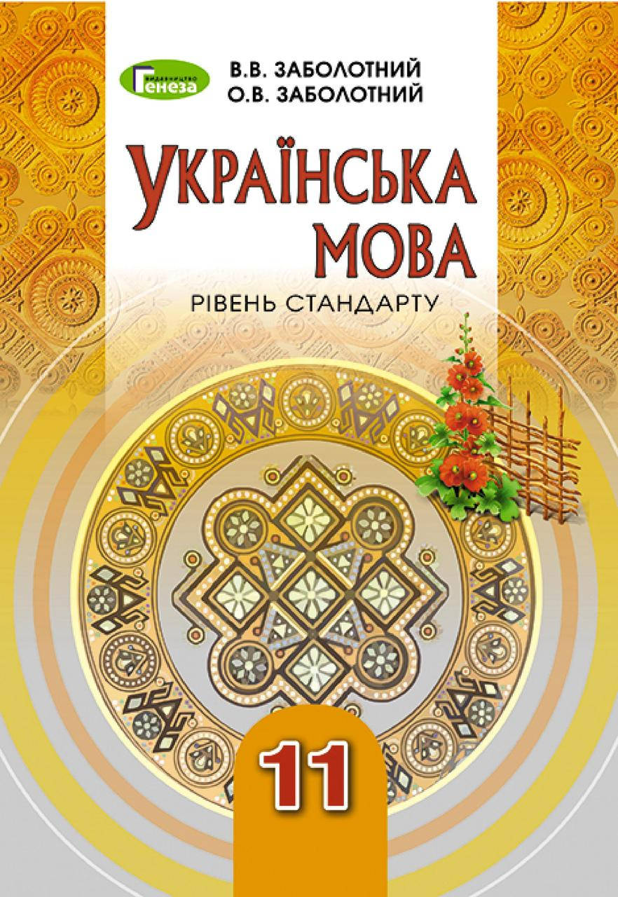 

Підручник Українська мова 11 клас Заболотний 2019.Генеза