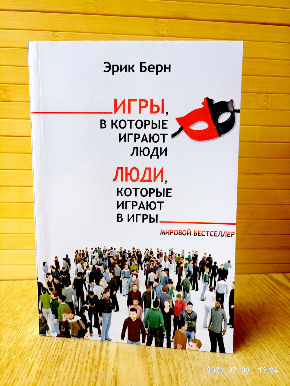 

Игры в которые играют люди Эрик Берн