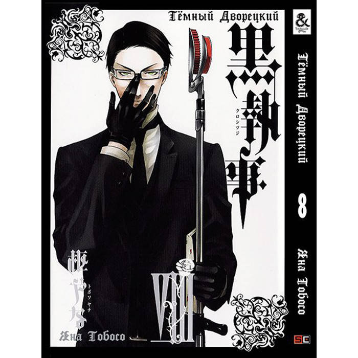 

Манга Темный Дворецкий Black Butler Том 08 Rise manga (8253)
