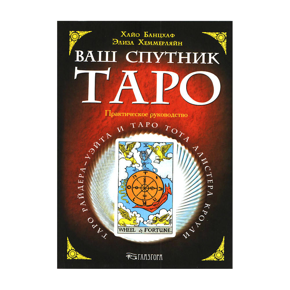 

Ваш спутник Таро / Хайо Банцхаф, Элиза Хеммерляйн