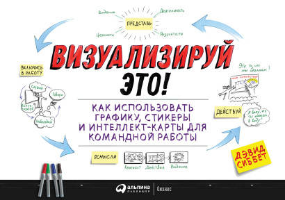 

Книга Визуализируй это!. Автор - Дэвид Сиббет (АП)