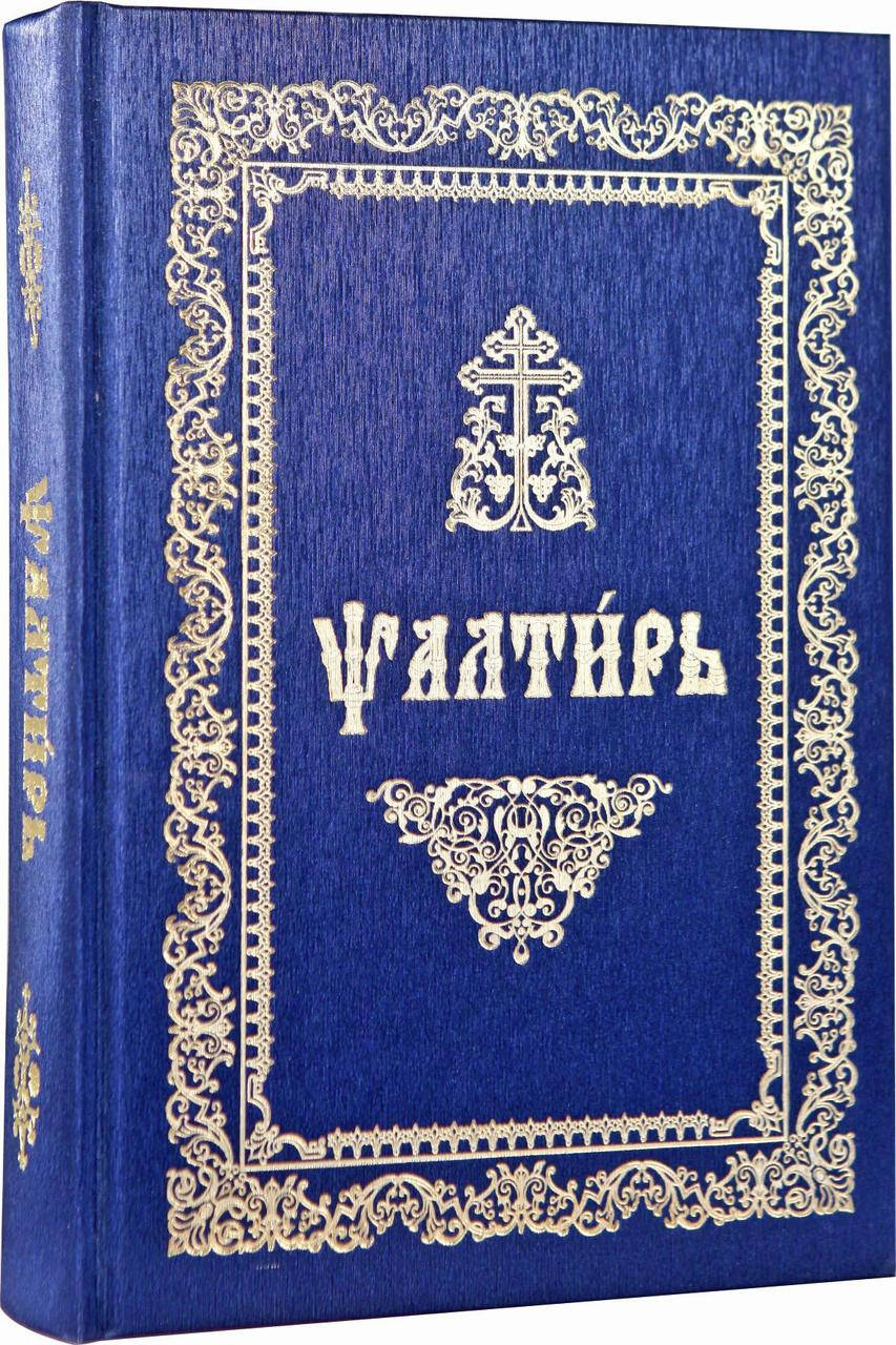 

Псалтир (церковно-славянский шрифт)