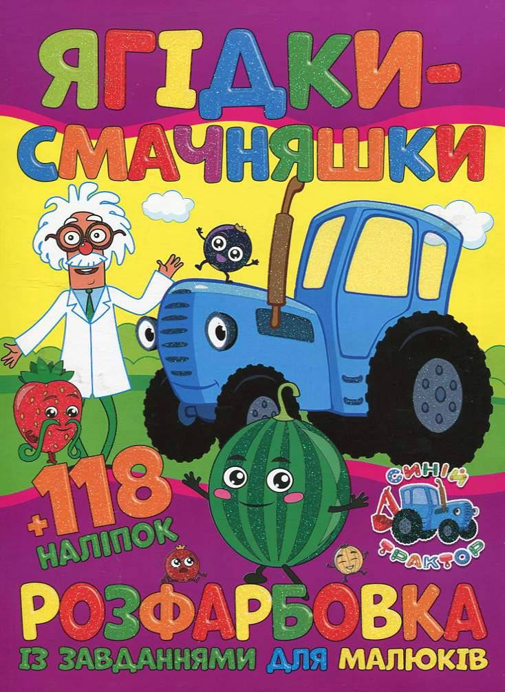 

Раскраска с заданиями для детей +118 наклеек/Синий трактор 2(Веско)