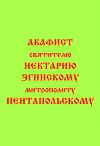 

Акафист святителю Нектарию Эгинскому, митрополиту Пентапольскому