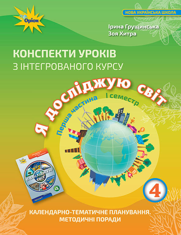 

Конспекти уроків з інтегрованого курсу «Я досліджую світ» 4 клас. І семестр