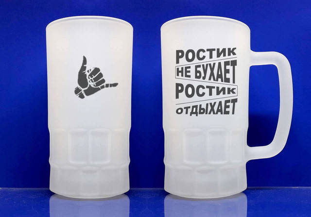 

Бокал для пива именной с именем Ростик не бухает стеклянный матовый 550 мл
