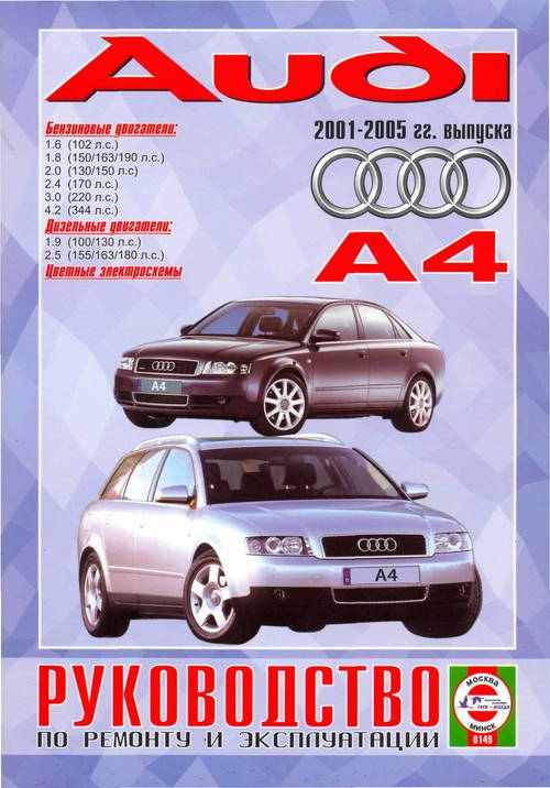 

Audi А4 / Audi S4. с 2001 г. Руководство по ремонту и эксплуатации. Книга. Чиж