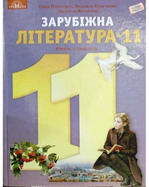 

Зарубіжна література (рівень стандарту) 11 клас