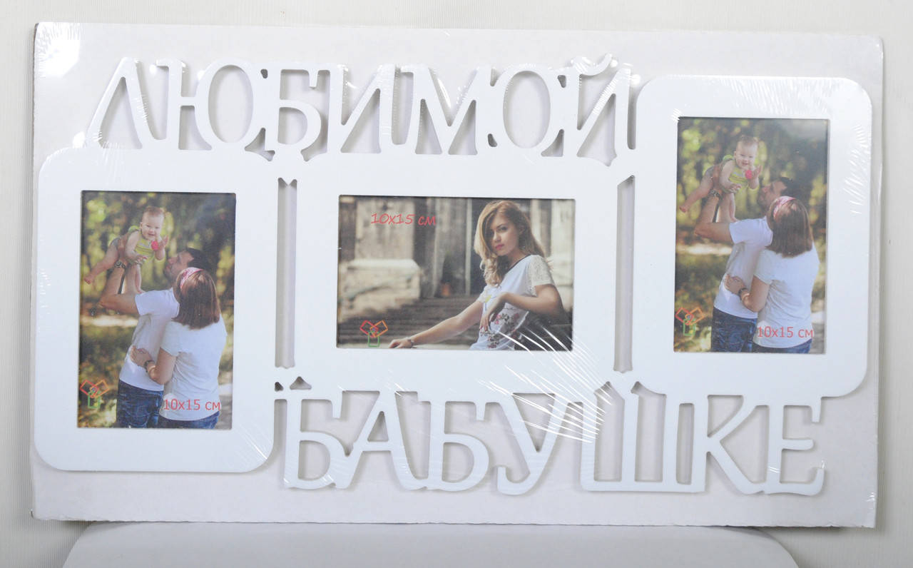 

Мультирамка Любимой бабушке