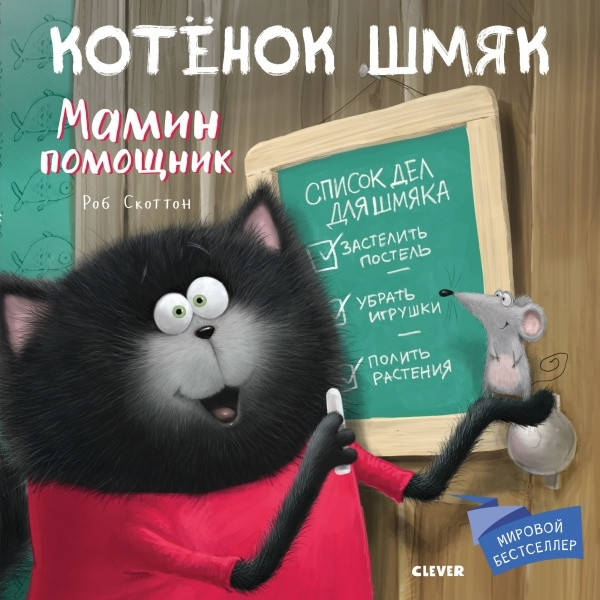 

Котенок Шмяк мамин помощник. Роб Скоттон