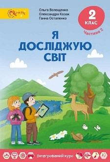 

Я досліджую світ. Підручник 2 клас. Частина 2. О. Волощенко, О. Козак, Г. Остапенко