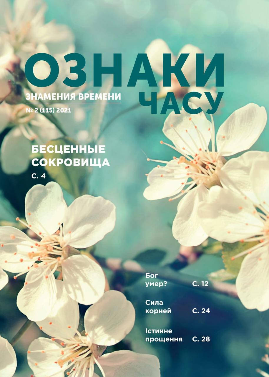 

Ознаки часу (Знамения времени) № 2-2021