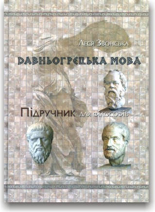 

Давньогрецька мова. Підручник для філософів
