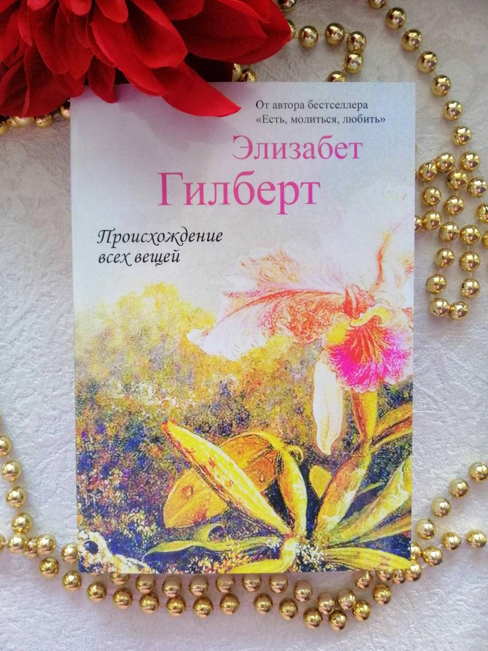 

Происхождение всех вещей. Элизабет Гилберт