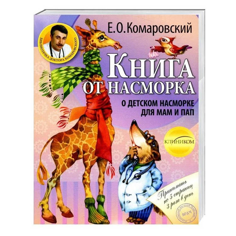 

Комаровский Е.О. Книга от насморка: о детском насморке для мам и пап