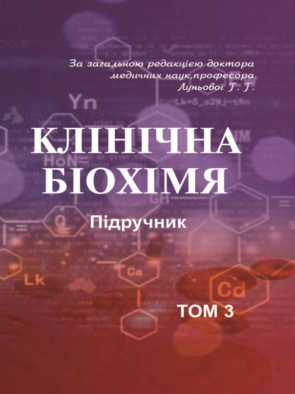

Клінічна біохімія Том 3. Луньова Г.Г.