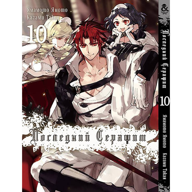 

Манга Последний Серафим Том 10 | Owari no Seraph