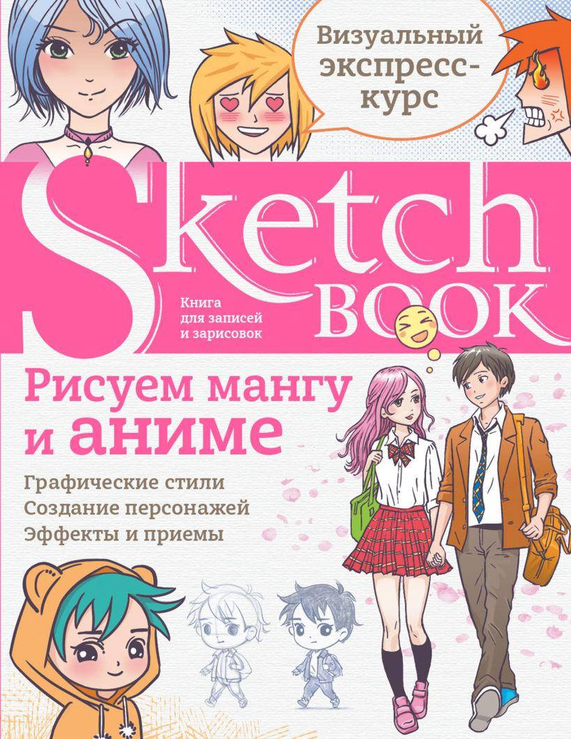 

Скетчбук.Sketchbook.Рисуем мангу и аниме. Визуальный экспресс-курс (РУС.)