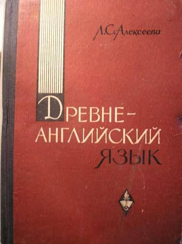 

Древнеанглийский язык Алексеева Л.С