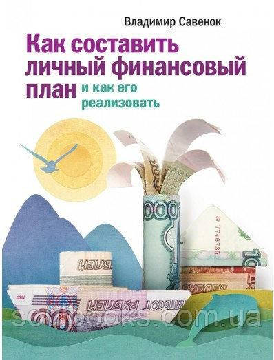 

Как составить личный финансовый план и как его реализовать. Владимир Савенок
