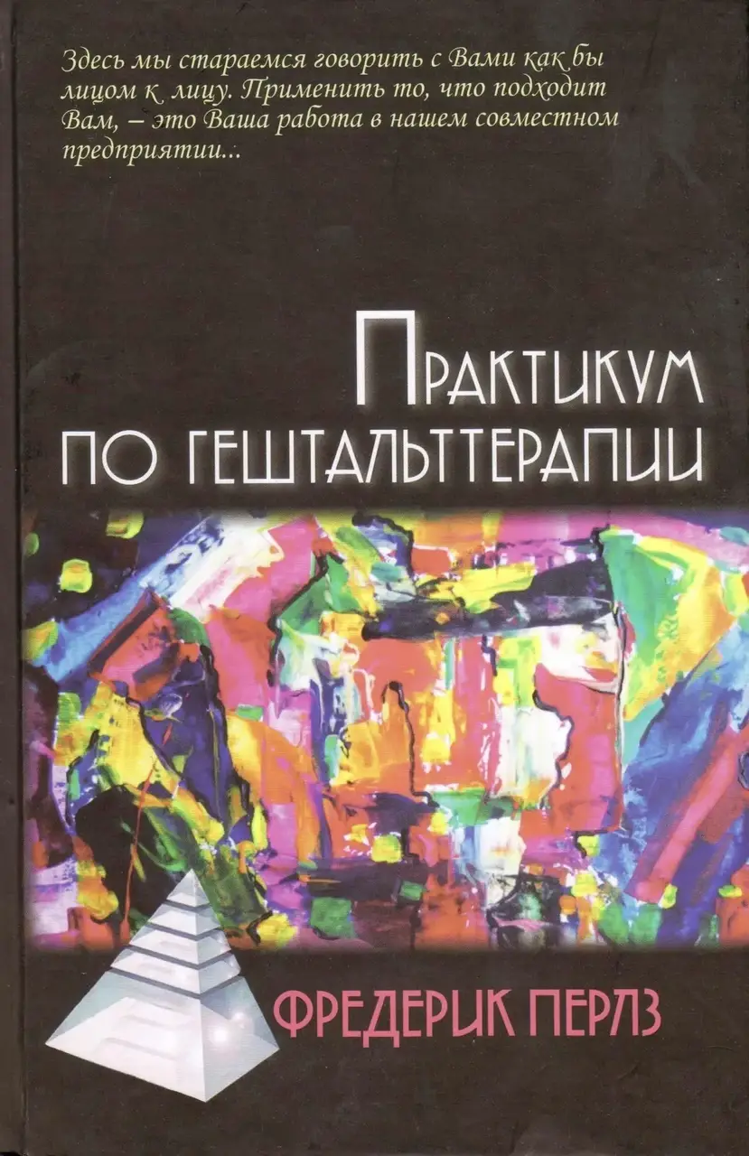 

Практикум по гештальт-терапии