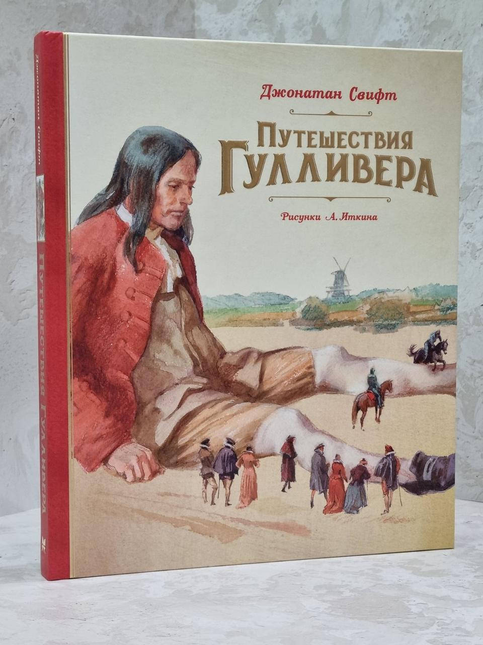 

Книга "Путешествия Гулливера" Джонатан Свифт