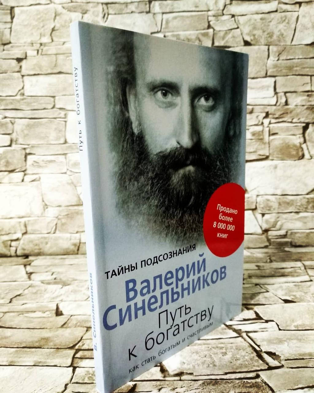 

Книга "Путь к богатству" Валерий Синельников
