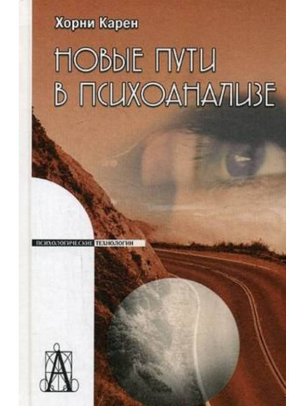 

Новые пути в психоанализе. Карен Хорни.