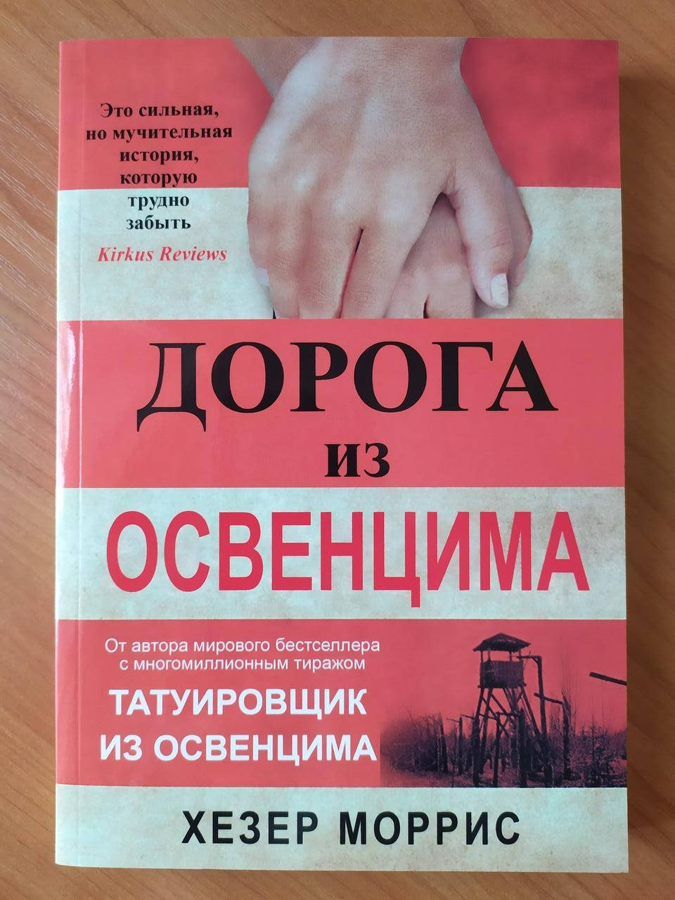 

Хезер Моррис. Дорога из Освенцима