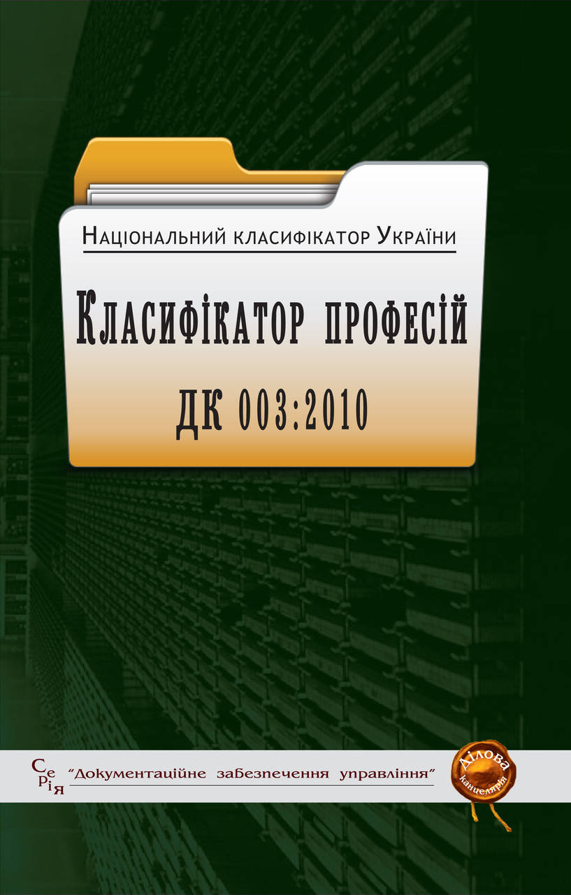 

Національний класифікатор України. Класифікатор професій ДК 003:2010