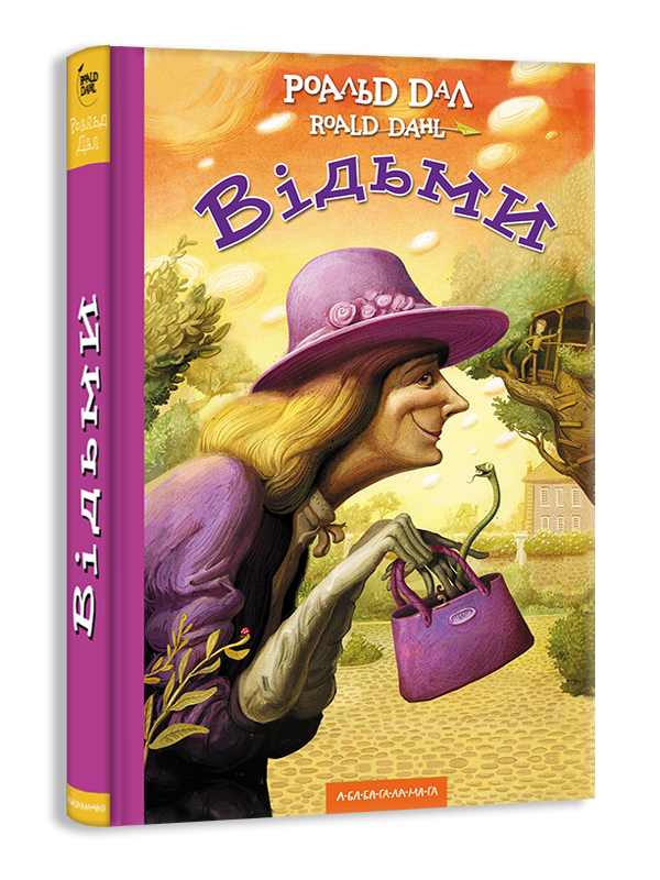 

Книга Роальд Дал книга для дітей Відьми