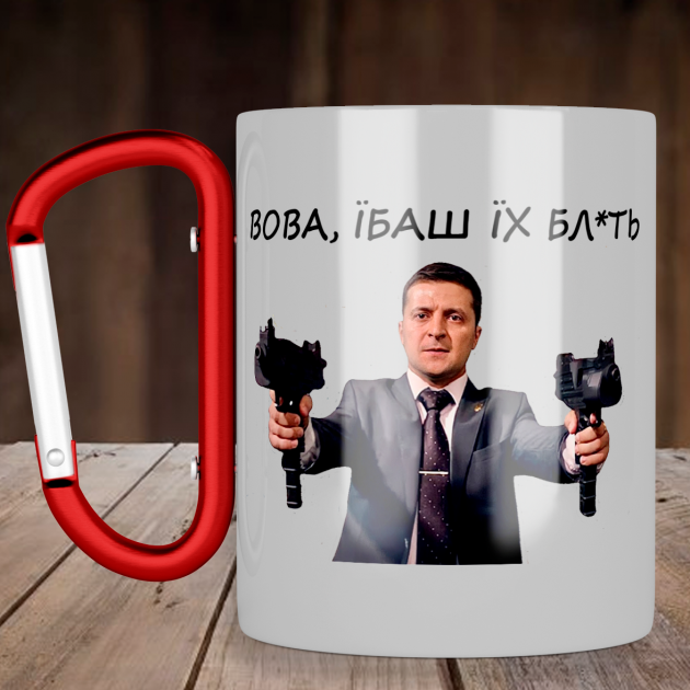 

Чашка с ручкой карабин Вова, Їб*ш їх бл*ть, металлическая кружка 300 мл, Белая