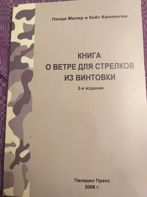 

Л.Миллер и К.Кеннингем Книга о ветре для стрелков из винтовки