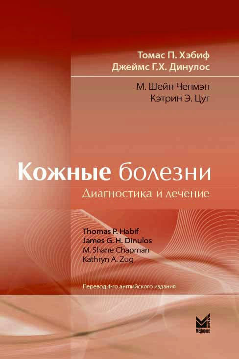 

Хэбиф Т.П. Кожные болезни: диагностика и лечение 2021