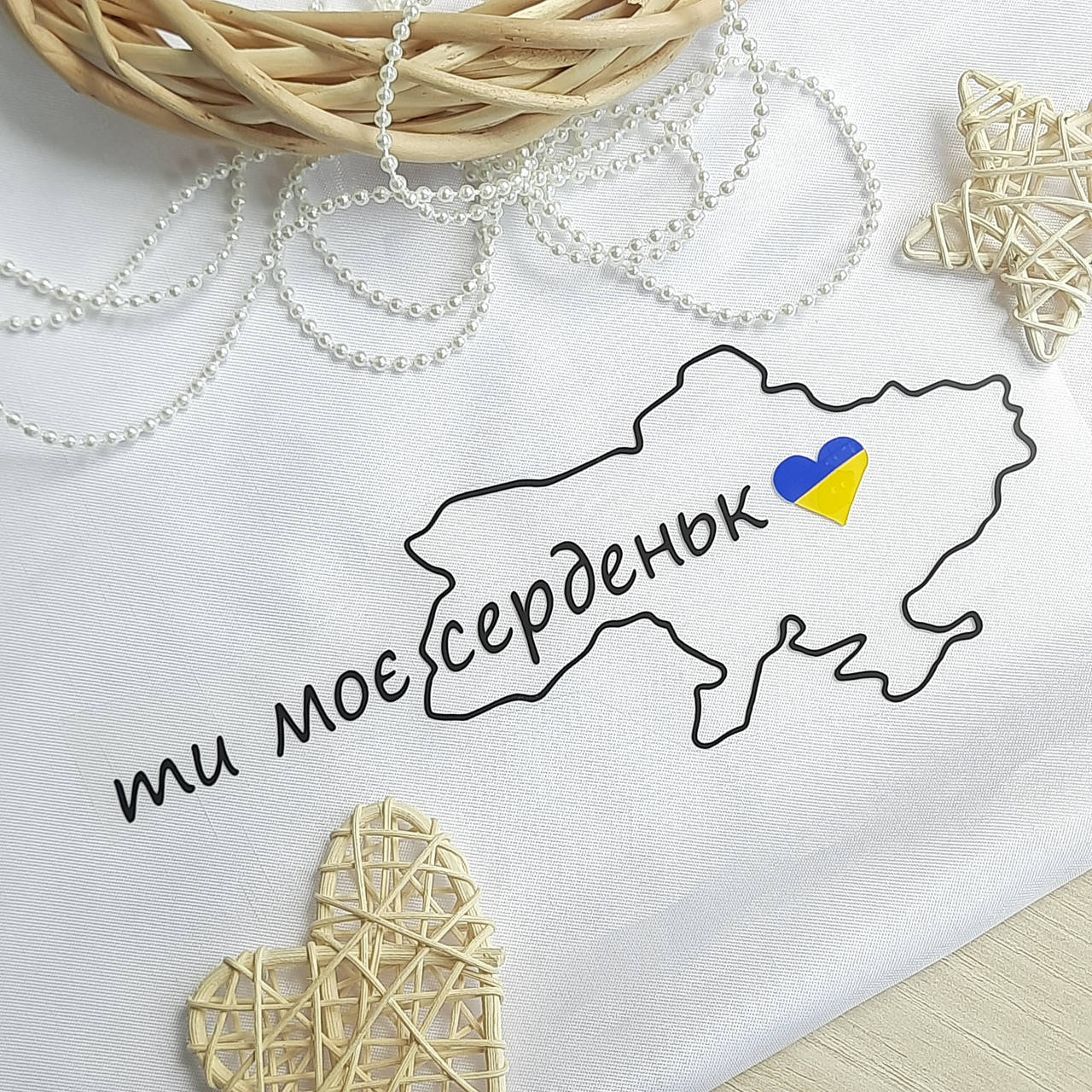 

Термотрансфер Ти моє серденько
