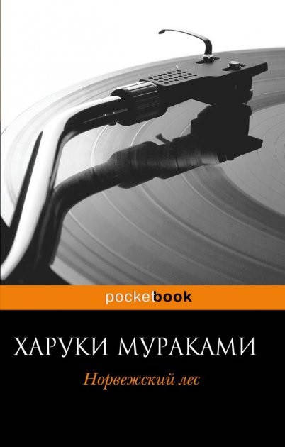 

Харуки Мураками "Норвежский лес"