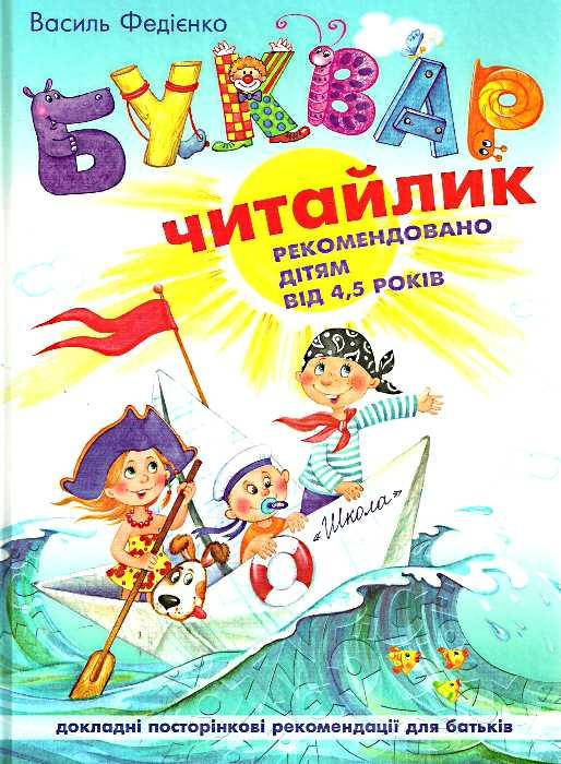 

Буквар для дошкільнят. Читайлик