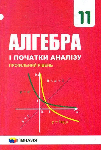 

Алгебра і початки аналізу. 11 клас (профільний рівень). Підручник - Аркадій Мерзляк