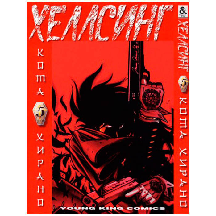 

Манга Хеллсинг Том 5 (7888)