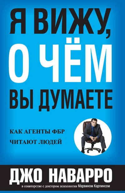 

Книга Я вижу, о чем вы думаете. Авторы - Джо Наварро, Марвин Карлинс (Попурри)